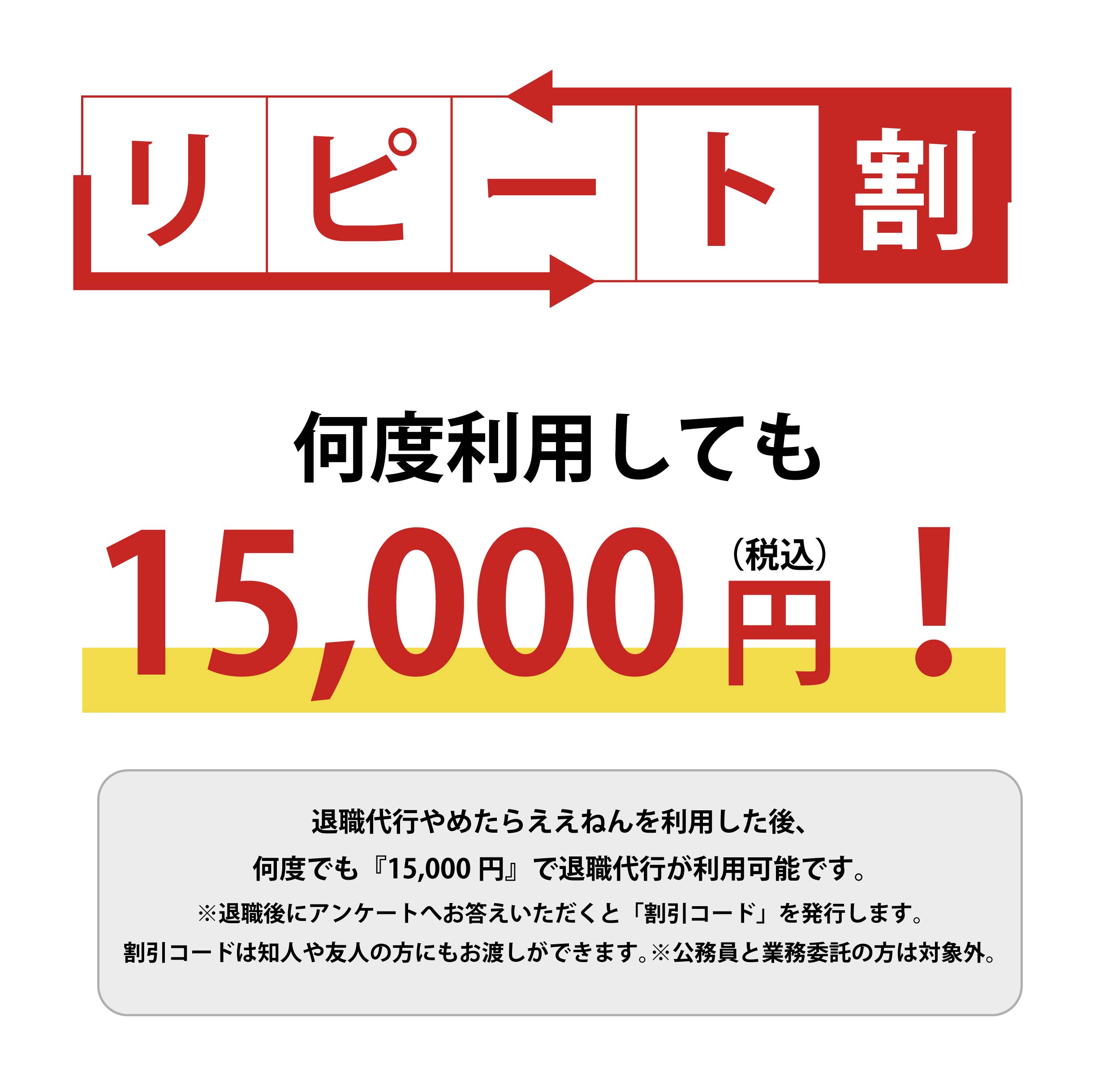 リピート割