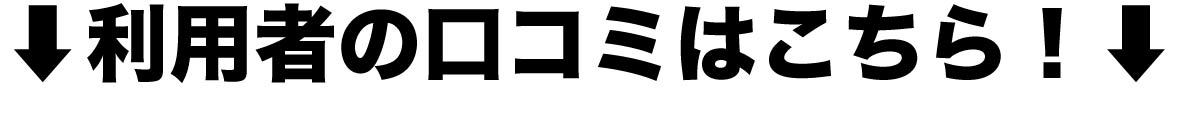 利用者の口コミはこちら