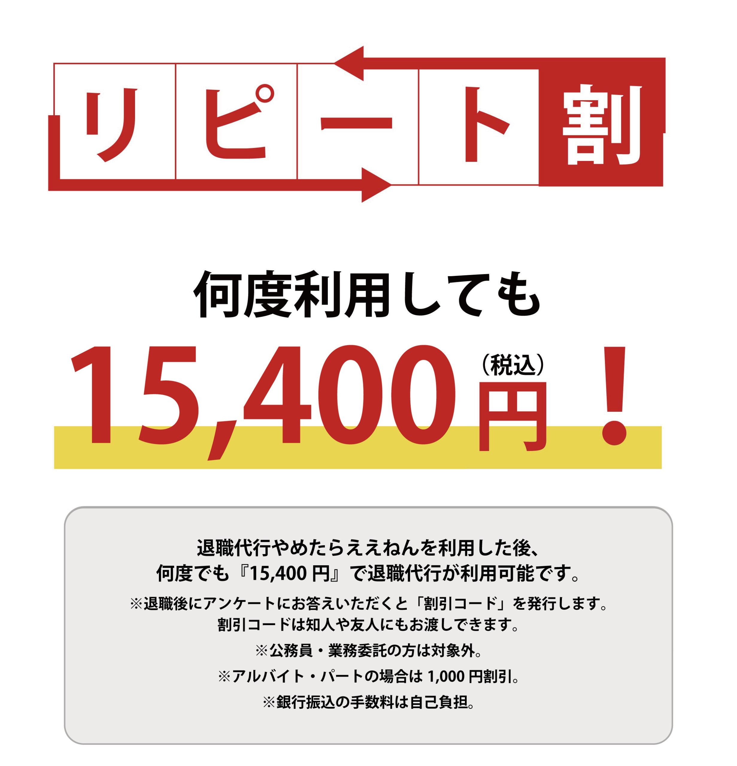 リピート割