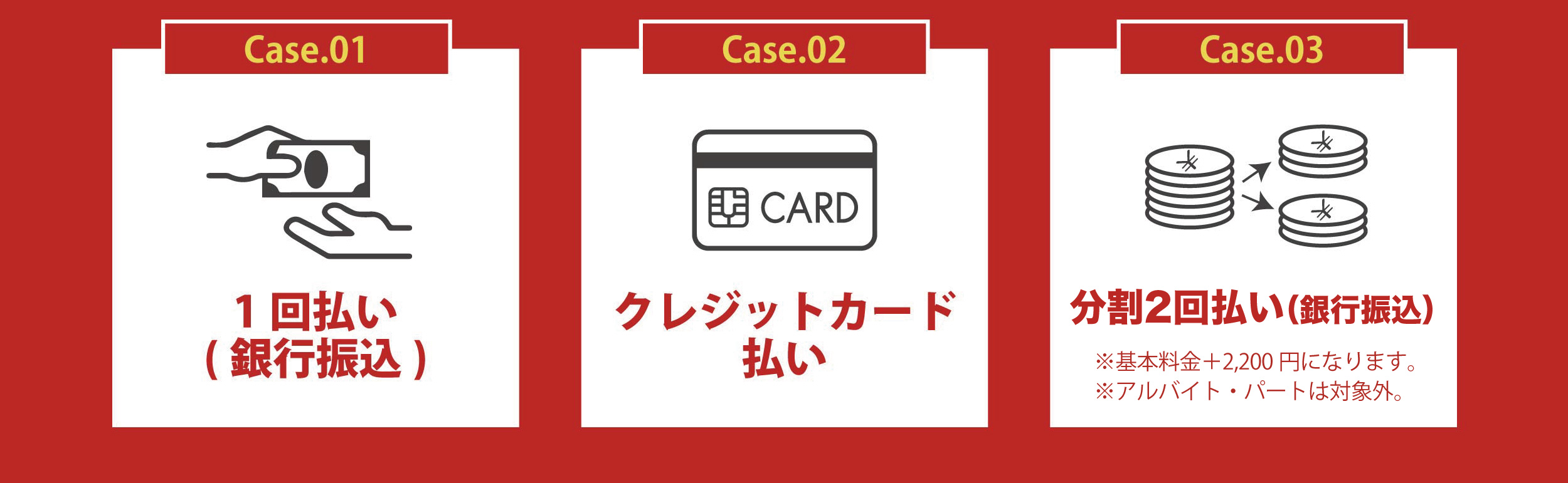 支払いケース